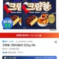 크림블 크림브륄레 320g 4입 (10,920원/무배)1
