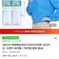 삼다수 2L x24개(유클 18,630원/무료)