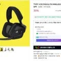 커세어 VOID RGB ELITE WIRELESS 게이밍 헤드셋 블랙 (99,000원 / 무료)12