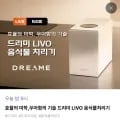 드리미 리보 음식물처리기 (459,000원/무료)