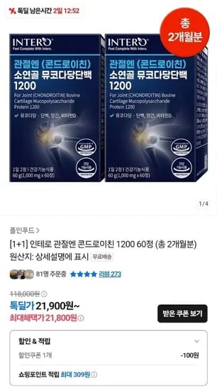 인테로 관절엔 콘드로이친 1200 120정 (21,800원/무료)