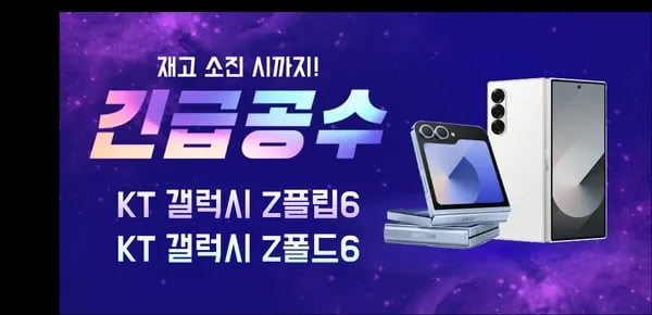 KT 갤럭시 Z플립6 256GB (180,000원/무배)