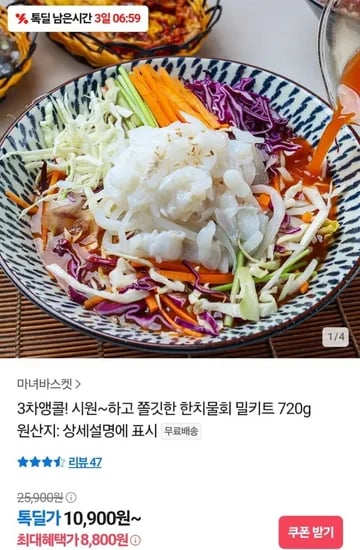 한치물회 밀키트 720g (10,900원/무배)4