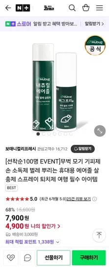 무벅 휴대용 모기 기피제/살충제 (4,900원/3,000원)