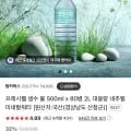 프레시웰 생수 물 500ml x 80병 (13,400원/무료)1