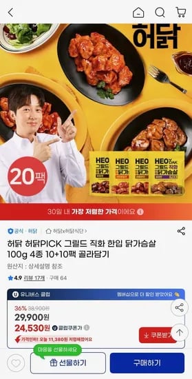 허닭 그릴드 직화 한입 닭가슴살 100g 4종 10+10팩 골라담기 (유클24,530원/무료)1
