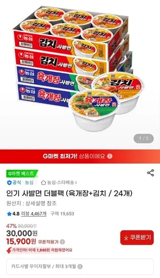 농심 사발면 육개장+김치 24개 (15,900원/무료)