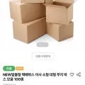 알뜰형 택배박스 이사 소형 대형 무지 박스 모음 100종 (다양/다양)1