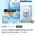 CLA클라 듀얼클린 100개+건조기시트60매 (8,900원/ 무배)