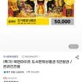 북앤라이프 도서문화상품권 5만원(47,000원/무료배송)8