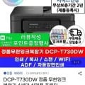 브라더 DCP-T730DW 정품 무한잉크복합기 (255,380원/무료)