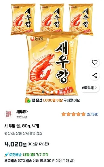 새우깡 쌀 80g 4개 (4,020원/무료)