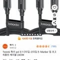 TOOCKI PD3.1 C-C E-Marker 칩 초고속충전 케이블 2m 2개 240W (9,200원/무료)2