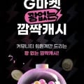 꽝없는 깜짝캐시 (최대3천원/무료)2