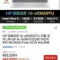 HP 파밀리온 인텔 코어 울트라5 16인치 16GB 512GB FREE DOS 16-af0059TU (598,770/무료)