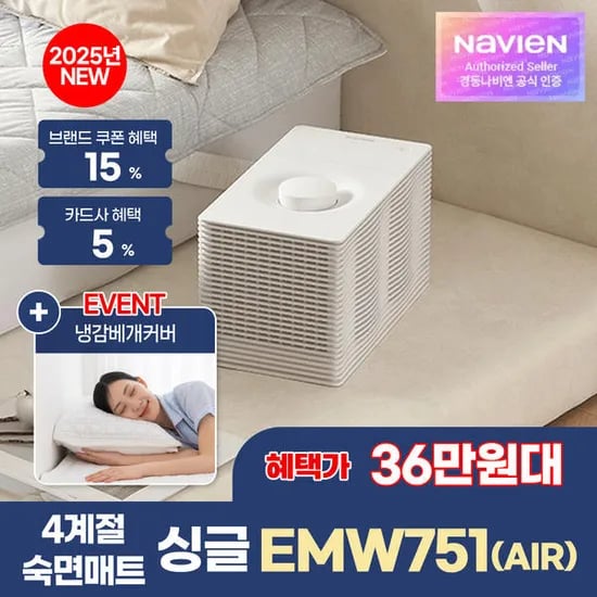 경동나비엔 4계절 냉온수 매트 AIR 슬림형 싱글 EMW751-SS 25년형(399,720원/무료)