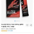 부스트원 블랙마카아르기닌 14포X2박스 (28,860원/무배)