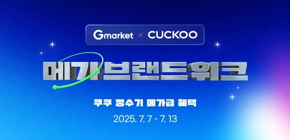 쿠쿠 메가브랜드위크 정수기, 공청기 등 (12,900원~ / 무료)