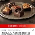 조선호텔 미니 브라우니 기프트 세트 240g * 2세트 (25,000원/무료배송)1