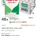 서울우유 멸균 흰우유 200ml 48팩 (23,370원/무료)