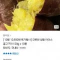 냉동 아이스 꿀고구마 120g 10봉 (12,900원/무료)