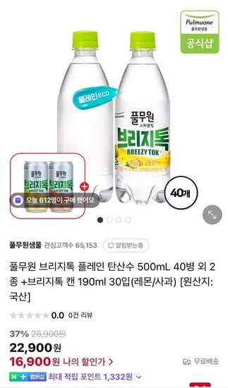 풀무원 브리지톡 플레인 탄산수 500mL 40병 외 2종 +브리지톡 캔 190ml 30입 (16,900원/무료)