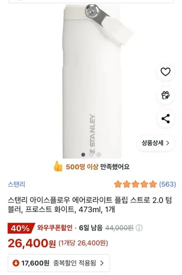 ] 스탠리 아이스플로우 에어로라이트 플립 스트로 2.0 텀블러 (와우회원 26,400원/무료)20
