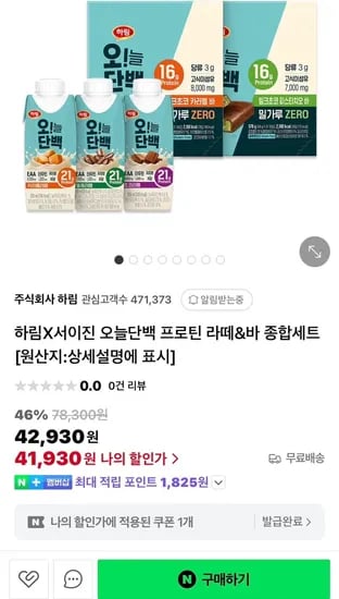 하림X서이진 오늘단백 프로틴 라떼&바 종합세트 (41,930원/무료)1