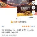 허쉬 베리 12p + 초콜릿 칩 쿠키 12p 버라이어티팩 (5,940원/무배)