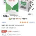 서울우유 멸균 흰우유, 200ml, 48개 (20,810원/무료)