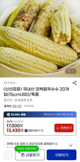 국내산 미백찰옥수수 20개입(15cm내외) (유클 13,430원~/무료)