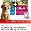 웰나인독 2kg 기호성 사료 유기농 70% 강아지사료 (13,990원/무배)