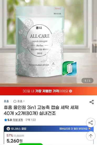휴홈 3in1 고농축 캡슐 세탁세제 80개 (5260원/무배)