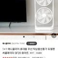 1+1 애니클리어 휴대용 무선 탁상용선풍기 듀얼팬 써큘레이터 (27,620원/무배)