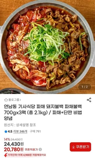 연남동 기사식당 파채 돼지불백 700gx3팩 (총 2.1kg) (20,780원/무료)1
