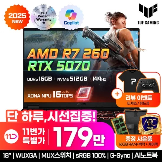 ASUS TUF AI 게이밍노트북 (1,799,000원/무료)