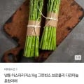 냉동 아스파라거스 1kg 외 브로컬리 컬리플라워 등 (다양/무료)