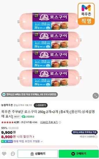 ] 목우촌 주부9단 로스구이 250g 2개+2개 (8,900원/네이버 멤버십 무료)13