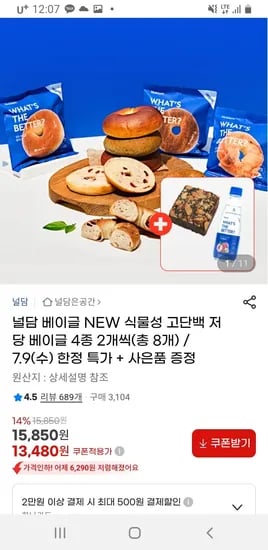 널담 베이글 NEW 식물성 고단백 저당 베이글 4종 2개씩(총 8개) 13,480원 / 무료4