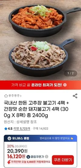 한돈 고추장 불고기 4팩 + 간장맛 불고기 4팩 (유클 16,120원 / 무료)