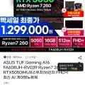 아수스 터프 5050 게이밍 노트북 16인치형 (1,299,000원/무료)5