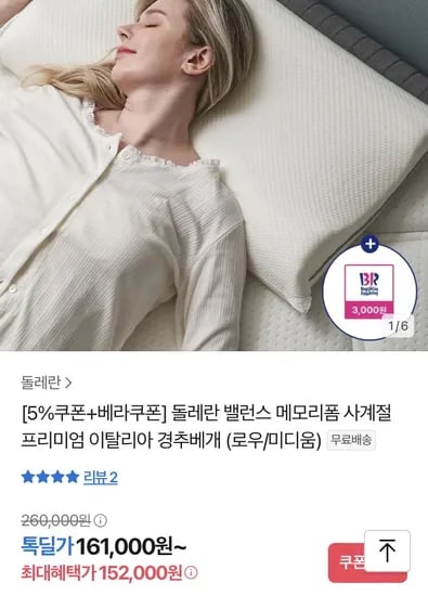 돌레란 밸런스 메모리폼 프리미엄 이탈리아 경추베게 (152,000원/무료)2