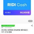 리디캐시 5만원권 42,500원5