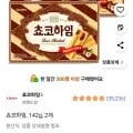 쵸코하임 142g 9봉지*2개 (3,380원/무배)1