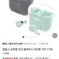 필립스 오픈형 무선 블루투스 이어폰 TAT1158 (멤버십 19,900원/무료)