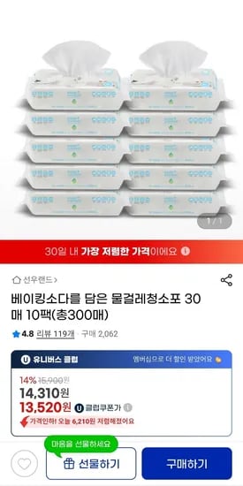 베이킹소다를 담은 물걸레청소포 30매 10팩(총300매) (14,310원/무료)1
