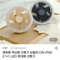 LED 무선탁상선풍기 1+1 (22,160원/무료배송)