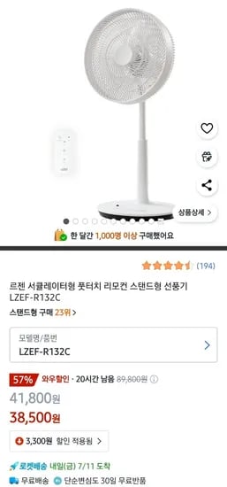 르젠 써큘레이터 풋터치 리모컨 스탠드형 선풍기 (38,500원/무료)1