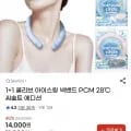 쿨리브 아이스링 넥밴드 씨솔트 에디션 1+1 (11,900/무료)6