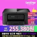 ] 브라더 DCP-T730DW 정품 무한 잉크젯 복합기 (255,380원/무료)31